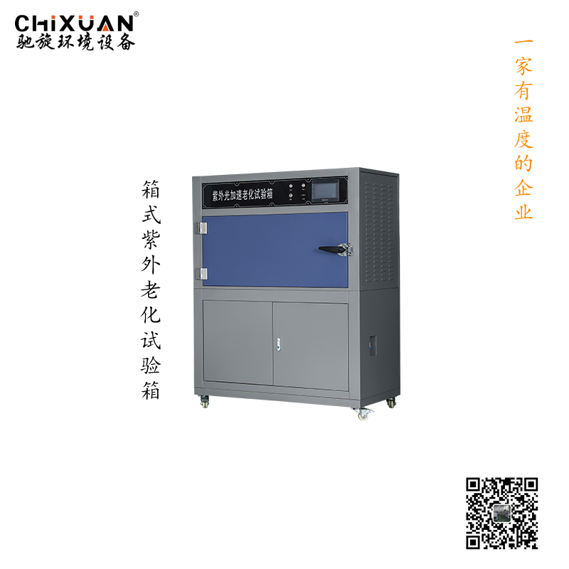 紫外老化試驗箱箱式_副本.jpg